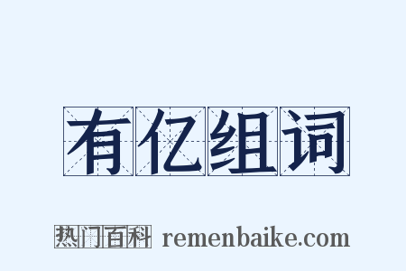 有亿组词是什么意思的图片